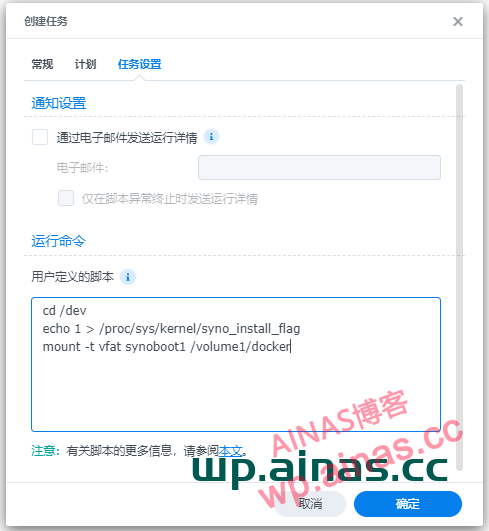 群晖7.x激活方法3:计划任务修改