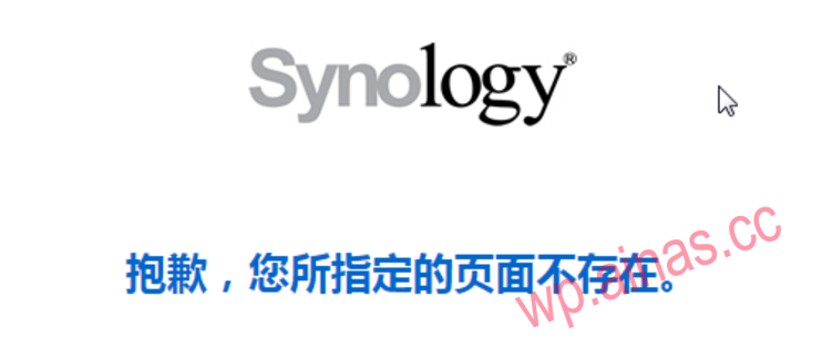 Xpenology“抱歉，您所指定的面页不存在”问题